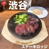 ステーキロッヂ 渋谷道玄坂店