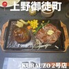 ハンバーグ＆ステーキ食堂クラウゾ 2号店
