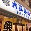 大興寿司 南店