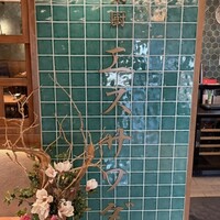 中国菜厨 エスサワダ 新丸ビル店 - 