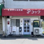 Pコック - 2025.06.16 (月)