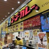 ゴーゴーカレー ビバシティ彦根パーク店