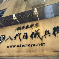 銀座米料亭 八代目儀兵衛 -  銀座米料亭 八代目儀兵衛 -