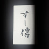 銀座 すし傳