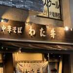 中華そば わた井 - 