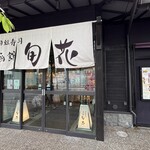 回転寿司 旬花 - 