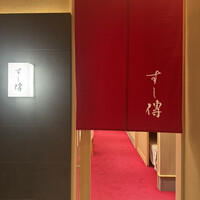 銀座 すし傳 - 