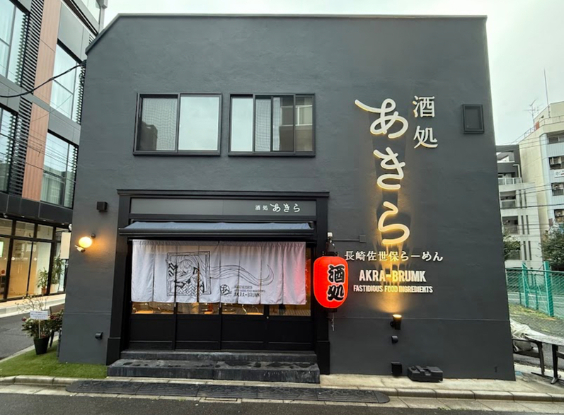 酒処あきら 神楽坂弐号店