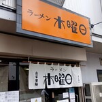 ラーメン 木曜日 - 