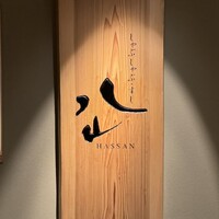 しゃぶしゃぶ・すし 八山 - 