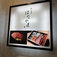 鮨 赤酢 はなやま - 