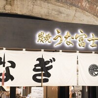 炭焼 うな富士 有楽町店 - 