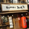 炭火やきとり とさか 西所沢店