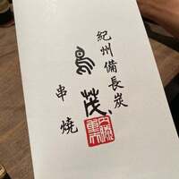 鳥茂 - 