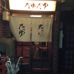 北新地たゆたゆ - 