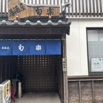 居酒屋 旬楽 - 
