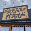 焼きたてのかるび 平塚西八幡店