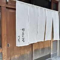 松寿司 - 