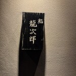 鮨 龍次郎 - 