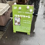 旬菜バール リカリカーレ - 