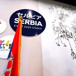 セルビア パビリオン レストラン - 