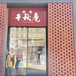 千秋庵 本店 - 