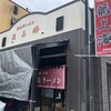 赤湯ラーメン 龍上海 赤湯本店