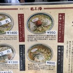 赤湯ラーメン 龍上海 - 