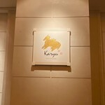 中国料理 カリュウ(ヨコハマ グランド インターコンチネンタル ホテル) - 