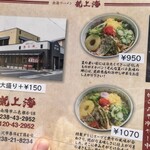 赤湯ラーメン 龍上海 赤湯本店 - 