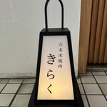 六本木 焼肉きらく - 