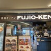 フジオ軒 京阪モール店