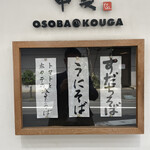 おそばの甲賀 - 