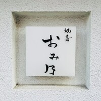 焼鳥 おみ乃 - 
