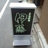 自家製麺 伊藤 銀座店
