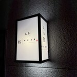 広島 鮨 銀座芝濱 - 