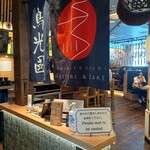 鳥光國 秋葉原アキバトリム店 - 