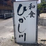 ひがし川 - 