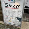 肉魚菜 SUZU