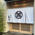 日本料理 別府 廣門 - 外観