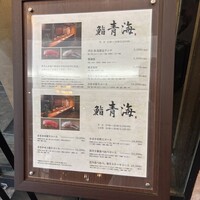 鮨 青海 品川店 - 