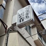 奈つやの中華そば - 看板