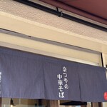 奈つやの中華そば - 暖簾