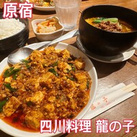 四川料理 龍の子 - 