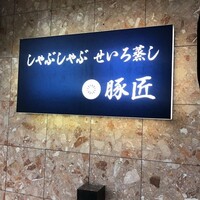 豚匠 宮古島邸 - 