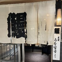 炭焼うな富士 名駅店 - 