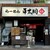 平太周 味庵 - 外観写真:外観