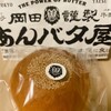 岡田謹製 あんバタ屋 東京ギフトパレット店