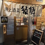 魚と酒菜 猿側 - 