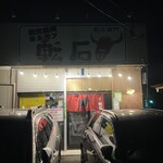 転石 - 転石、いい感じの焼き肉店